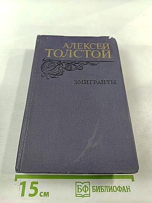 Эмигранты. Повести и рассказы