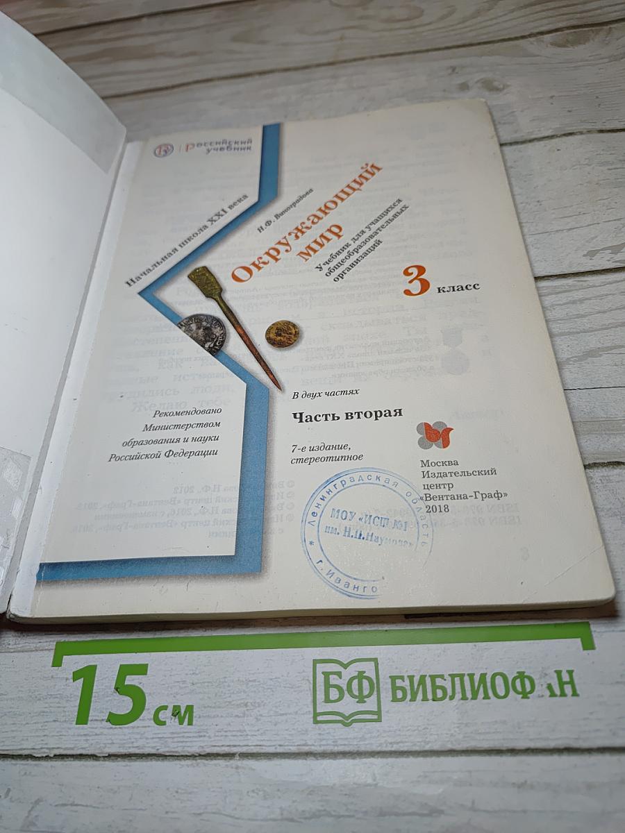 Окружающий мир 3 класс Часть вторая