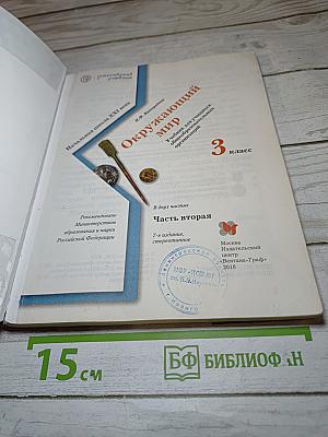 Окружающий мир 3 класс Часть вторая