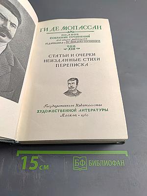 Ги де Мопассан. Полное собрание сочинений. Том XIII: Статьи и очерки. Неизданные стихи. Переписка