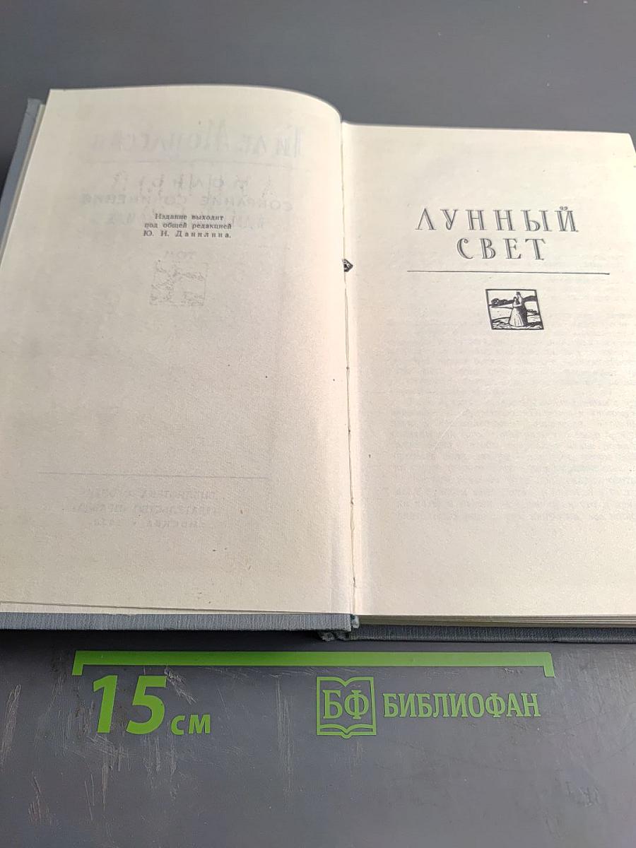 Полное собрание сочинений в двенадцати томах. Том 3: Лунный свет и другие новеллы
