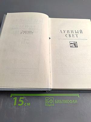 Полное собрание сочинений в двенадцати томах. Том 3: Лунный свет и другие новеллы