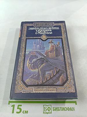 Сказание о Мануэле. Том 2