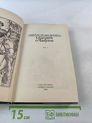 Сказание о Мануэле. Том 2