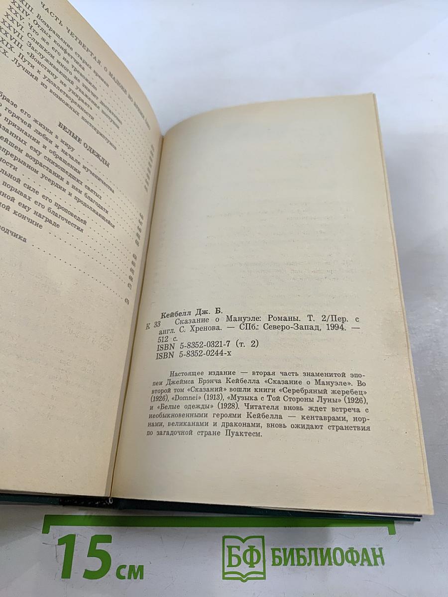 Сказание о Мануэле. Том 2