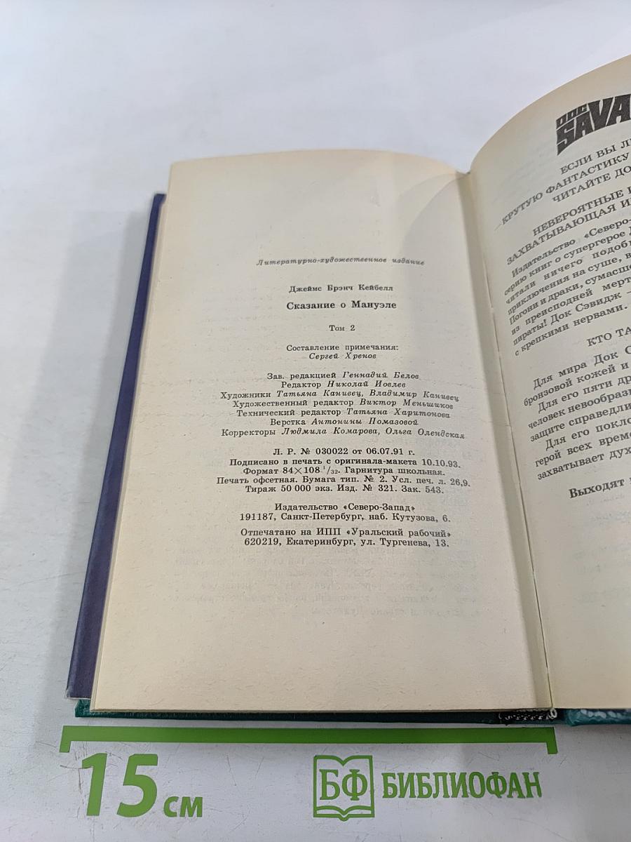 Сказание о Мануэле. Том 2