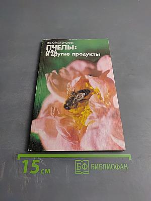 Пчёлы: мёд и другие продукты