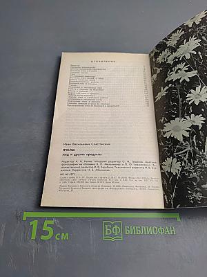 Пчёлы: мёд и другие продукты