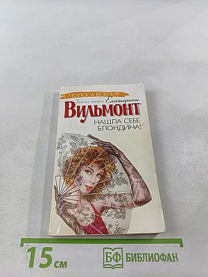 Нашла себе блондина!