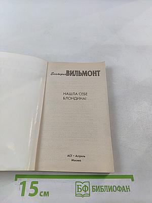 Нашла себе блондина!