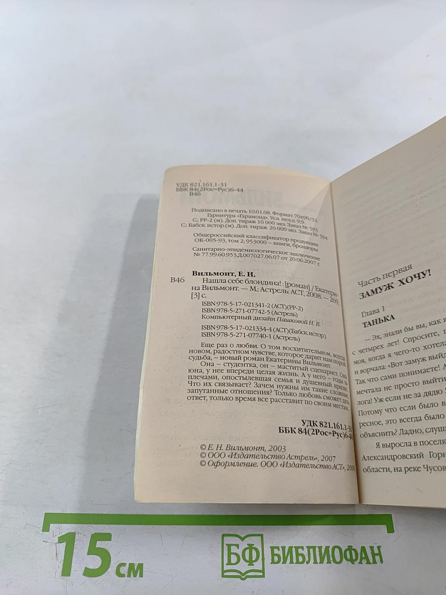 Нашла себе блондина!