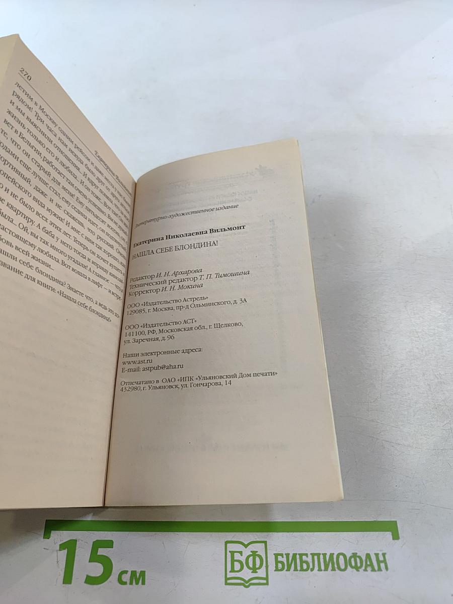 Нашла себе блондина!