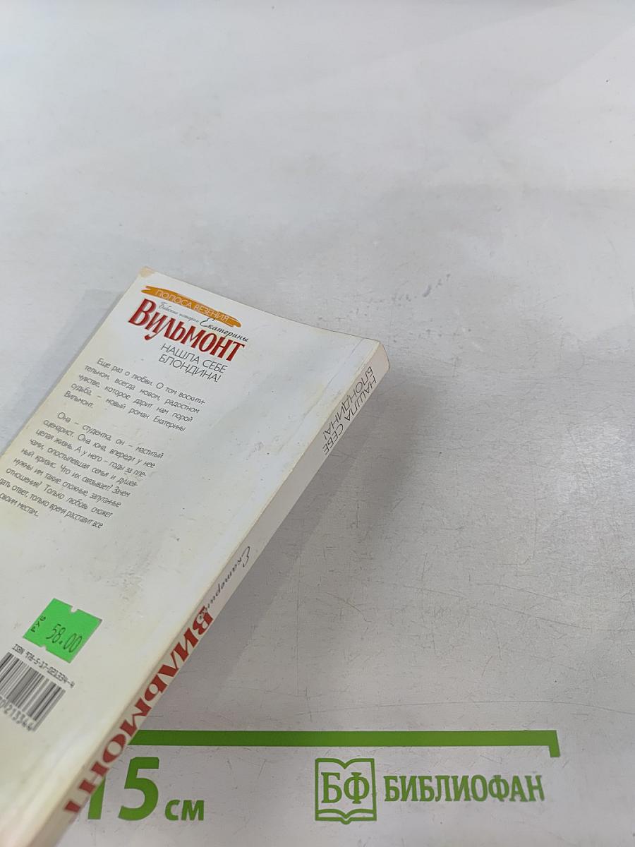 Нашла себе блондина!