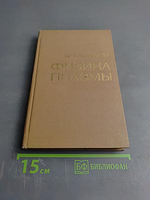 Физика плазмы. Элементарный курс