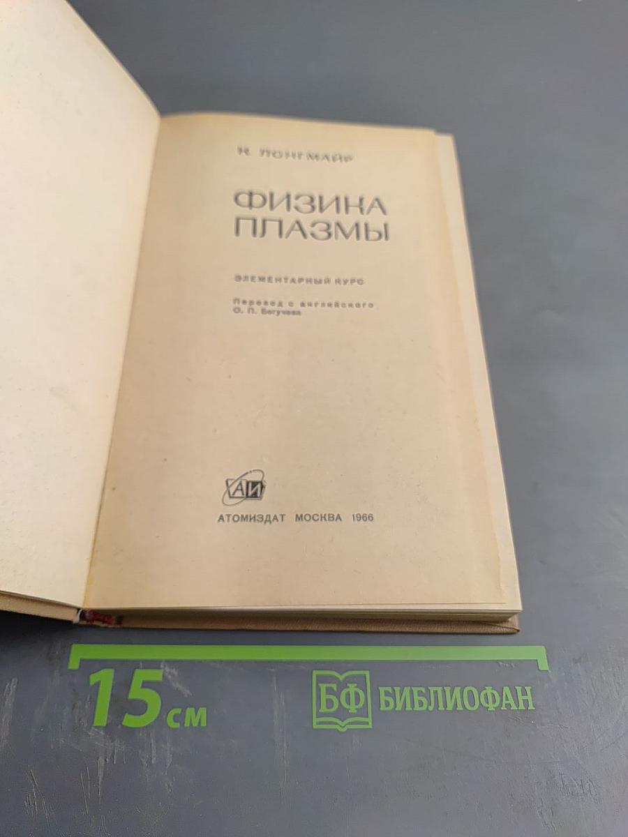 Физика плазмы. Элементарный курс