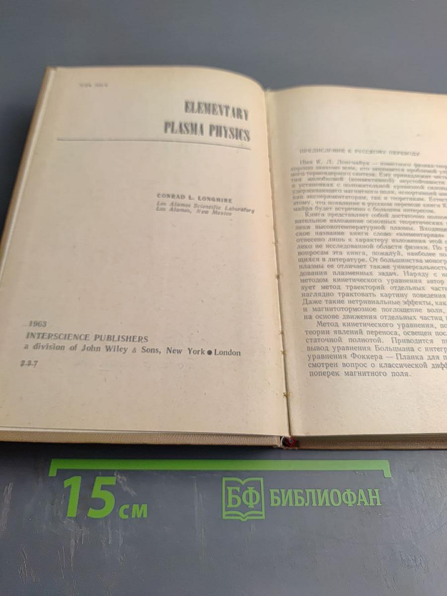 Физика плазмы. Элементарный курс