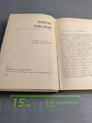 Физика плазмы. Элементарный курс