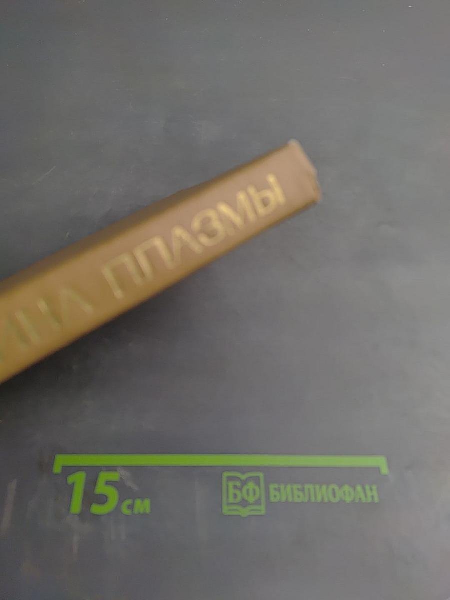 Физика плазмы. Элементарный курс