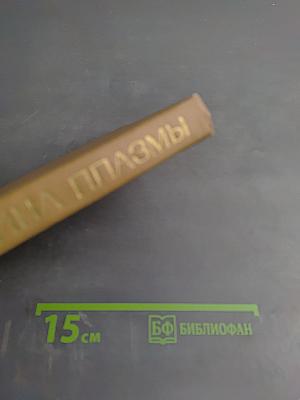 Физика плазмы. Элементарный курс