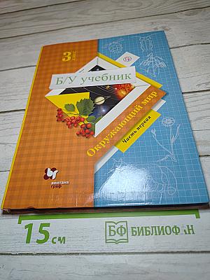Окружающий мир. 3 класс. Часть первая