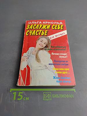 Заслужи себе счастье