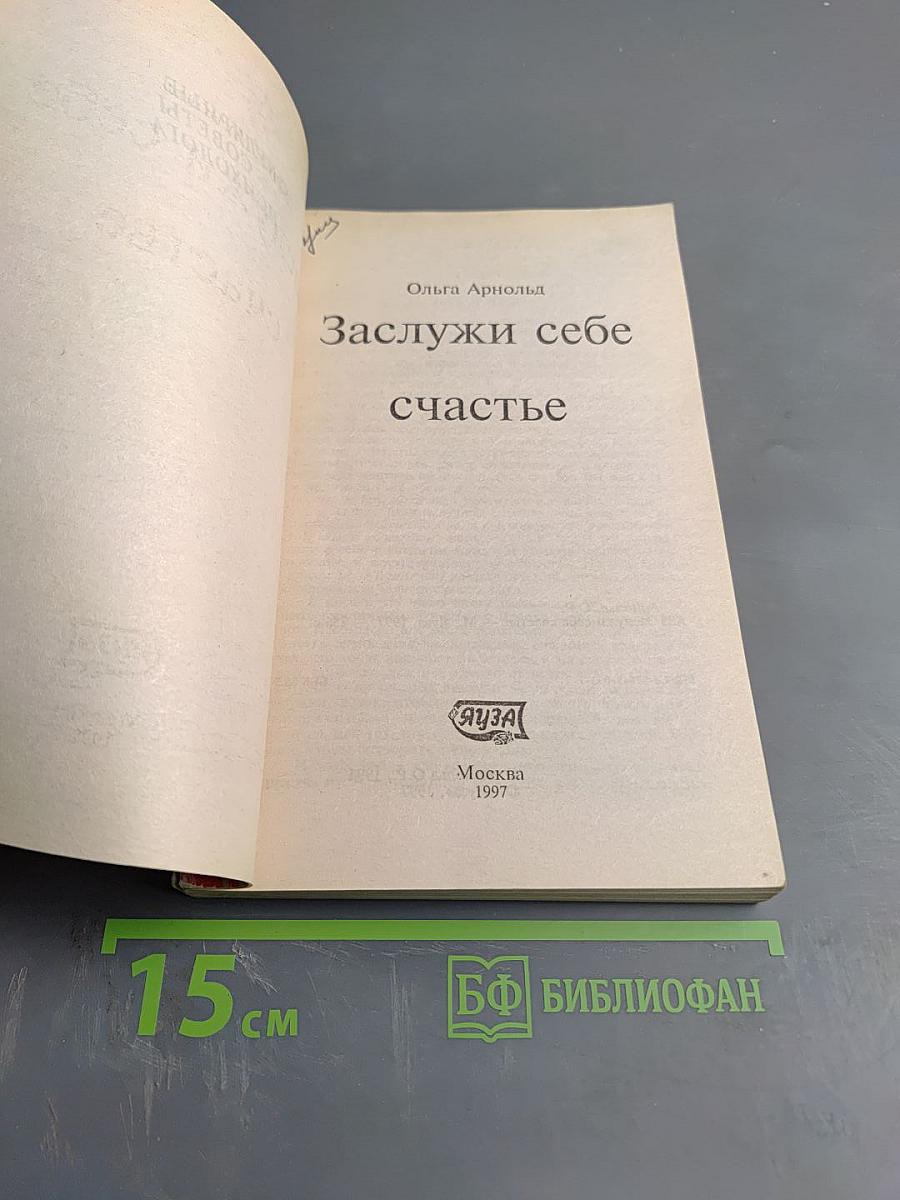 Заслужи себе счастье