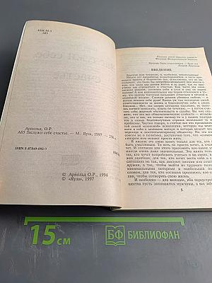 Заслужи себе счастье