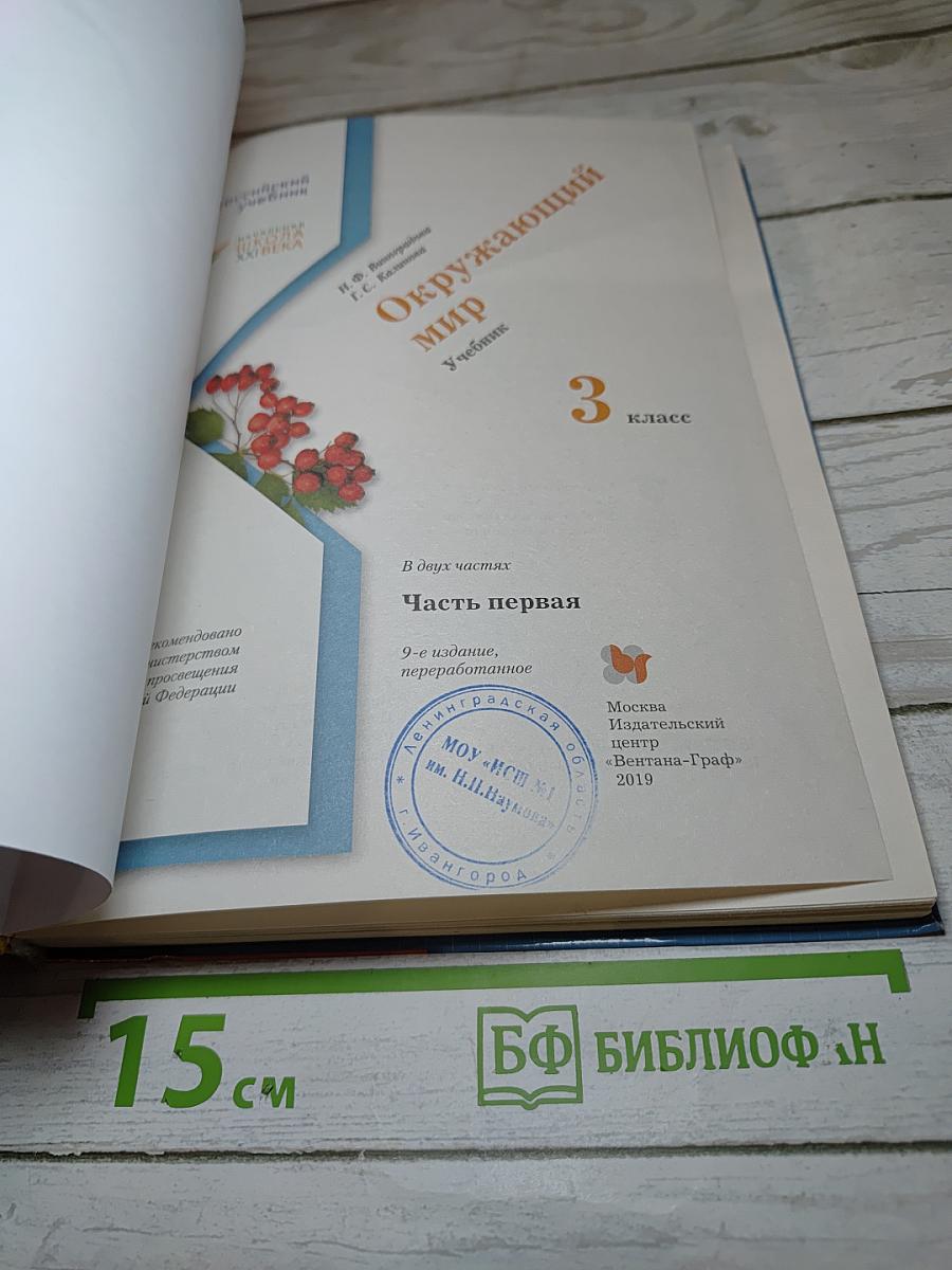 Окружающий мир. 3 класс. Часть первая