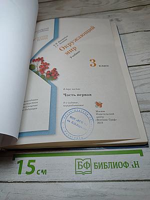 Окружающий мир. 3 класс. Часть первая