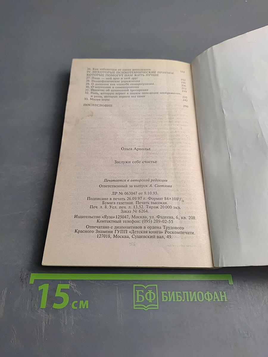 Заслужи себе счастье