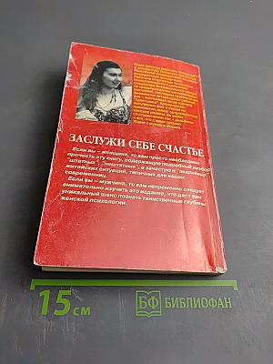 Заслужи себе счастье