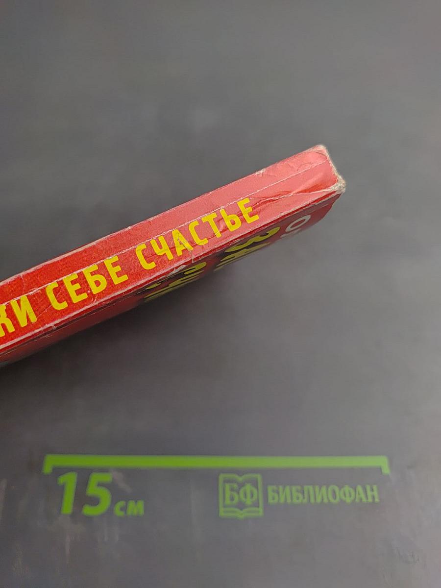 Заслужи себе счастье