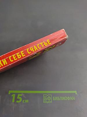 Заслужи себе счастье