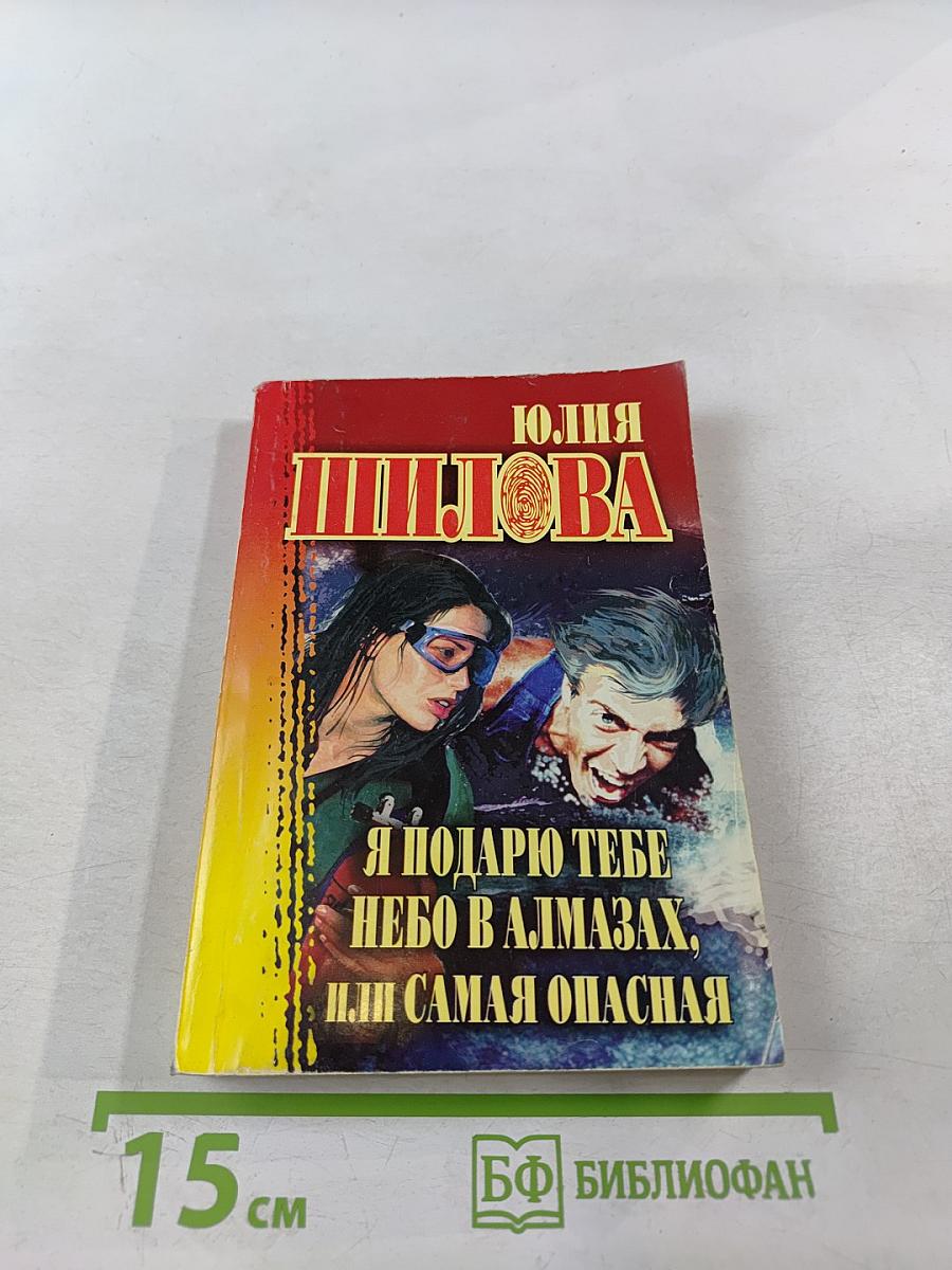 Я подарю тебе небо в алмазах, или Самая опасная
