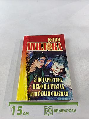 Я подарю тебе небо в алмазах, или Самая опасная
