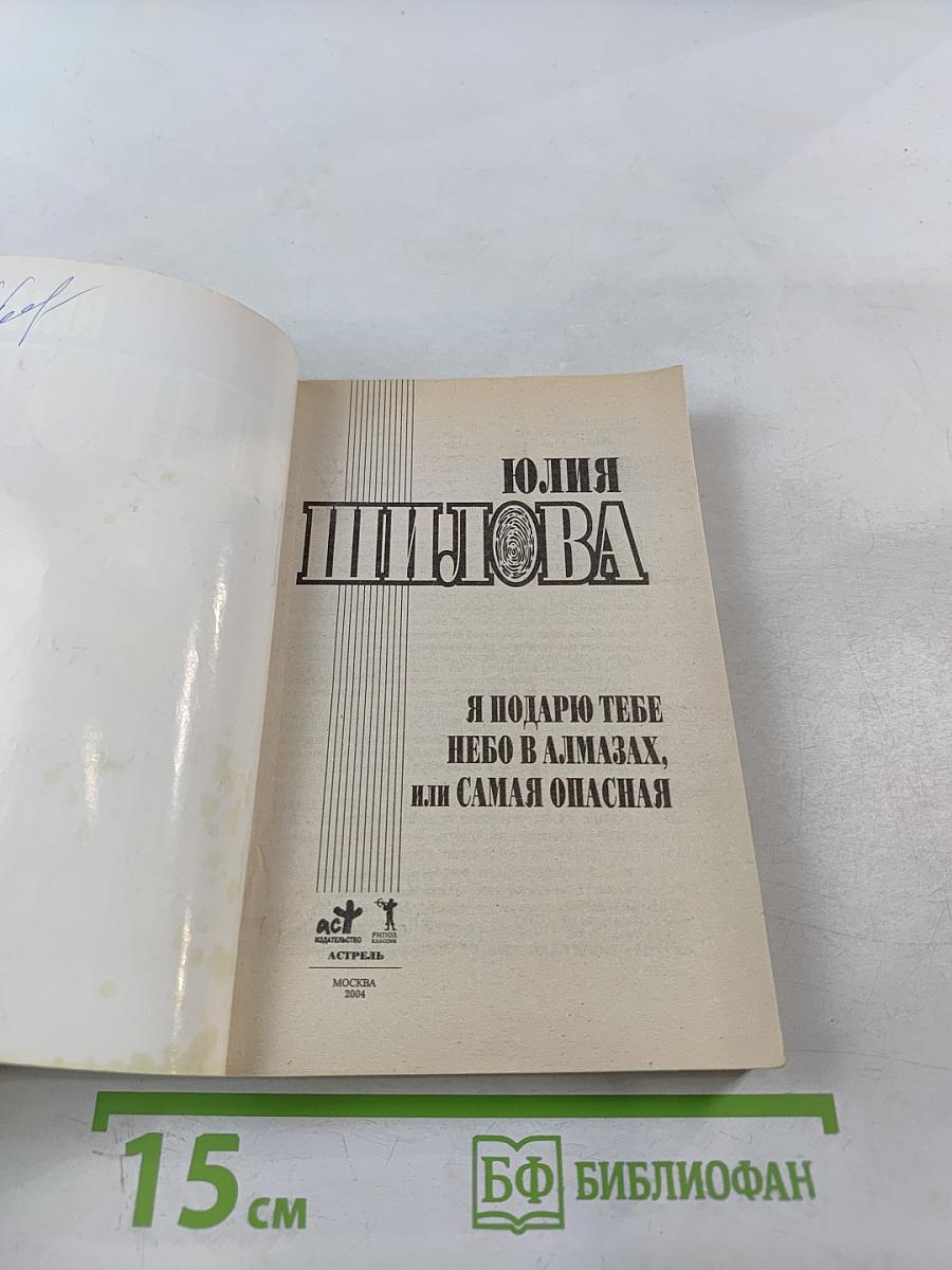 Я подарю тебе небо в алмазах, или Самая опасная