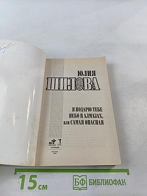 Я подарю тебе небо в алмазах, или Самая опасная