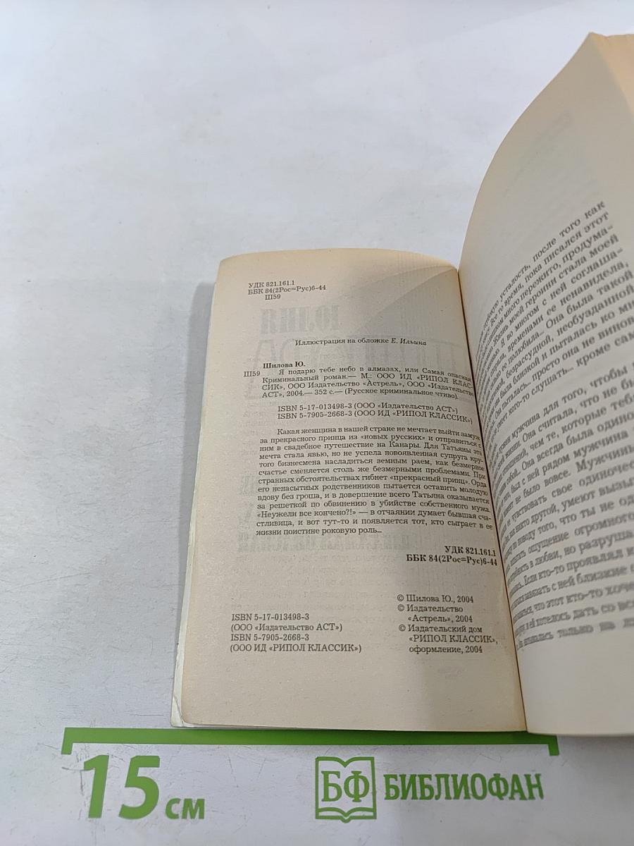 Я подарю тебе небо в алмазах, или Самая опасная