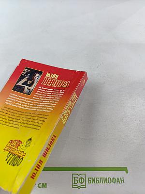 Я подарю тебе небо в алмазах, или Самая опасная