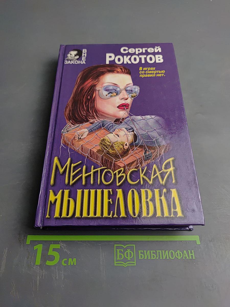 Ментовская мышеловка