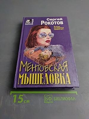 Ментовская мышеловка