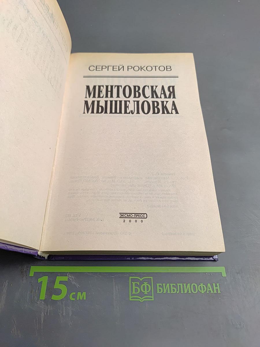 Ментовская мышеловка