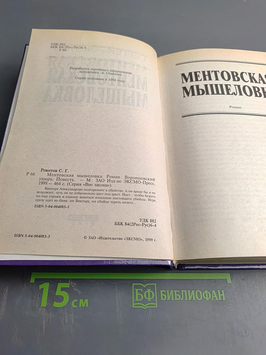 Ментовская мышеловка