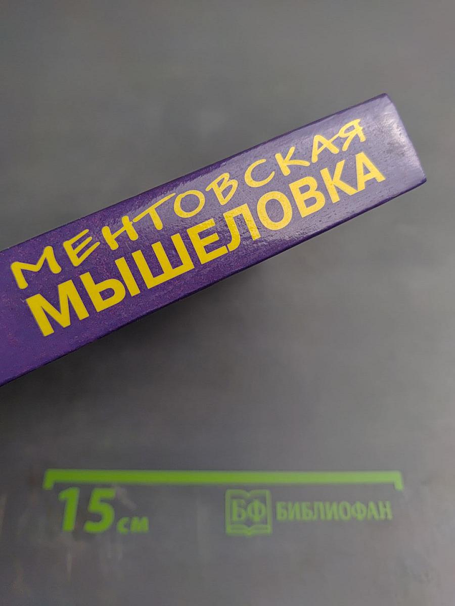 Ментовская мышеловка