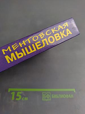Ментовская мышеловка