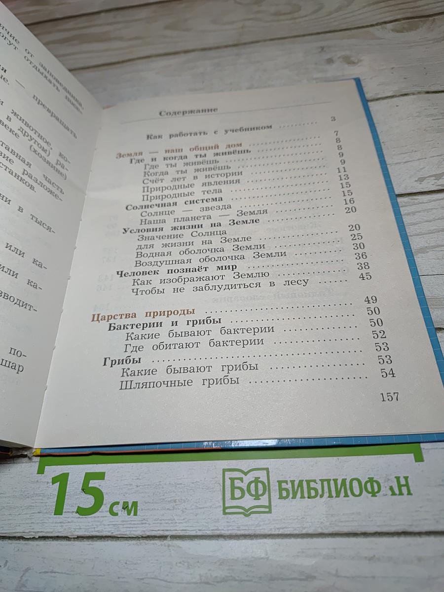 Окружающий мир. 3 класс. Часть первая