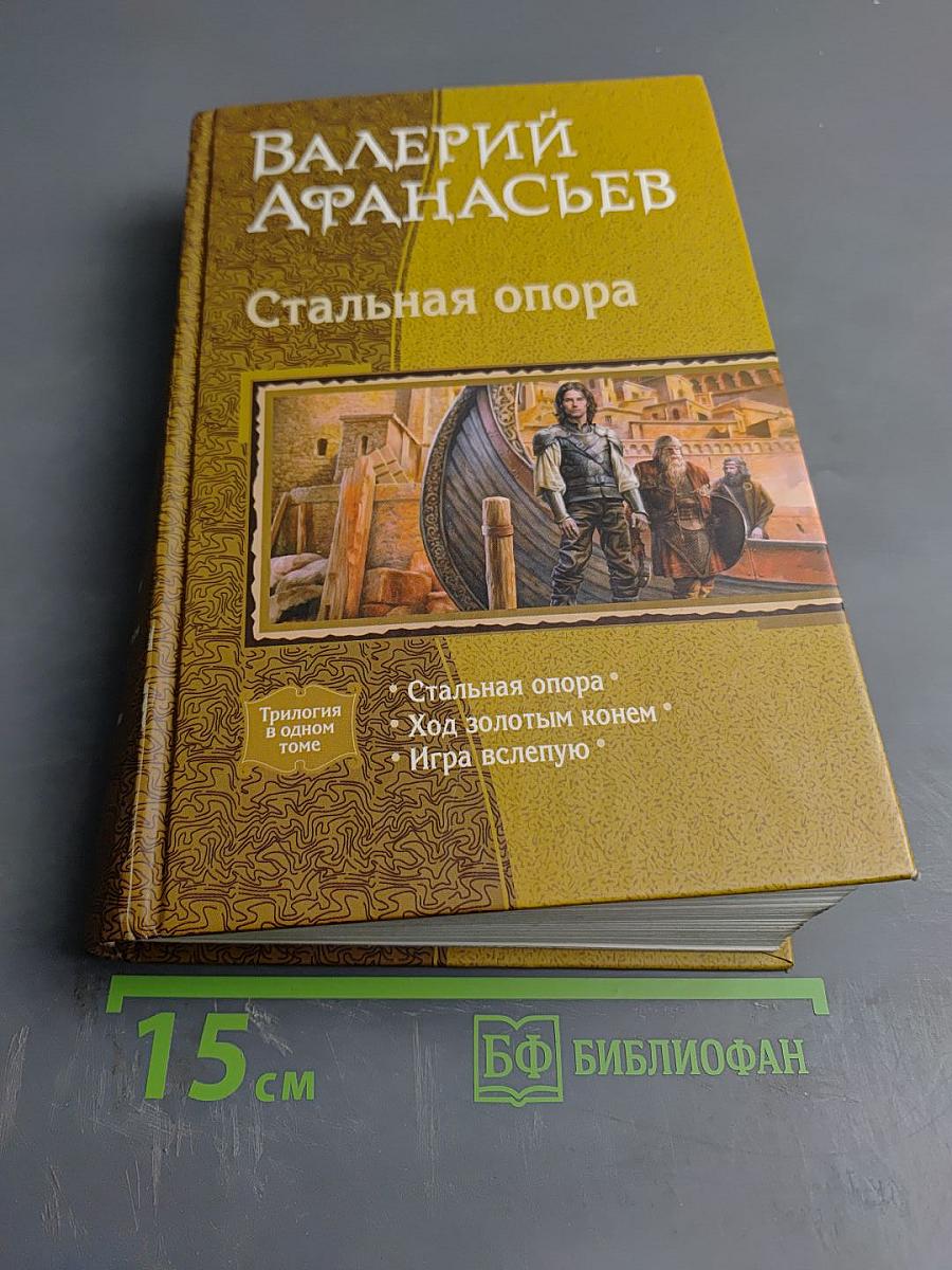 Стальная опора (трилогия в одном томе)