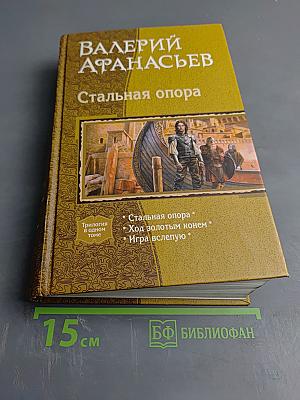 Стальная опора (трилогия в одном томе)