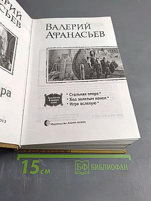 Стальная опора (трилогия в одном томе)