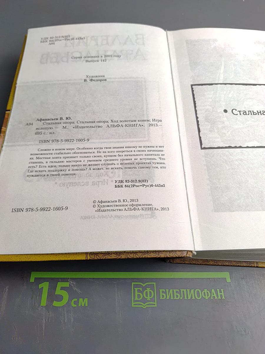 Стальная опора (трилогия в одном томе)